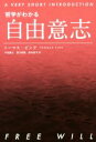 【中古】 哲学がわかる自由意志／トーマス・ピンク(著者),戸田剛文(訳者),豊川祥隆(訳者),西内亮平(訳者)