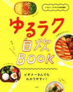 【中古】 ゆるラク自炊BOOK InRed＆SPRiNG特別編集／InRed(編者),SPRiNG編集部(編者),柳瀬真澄(その他)