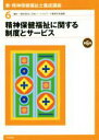 【中古】 新・精神保健福祉士養成講座 第6版(6) 精神保健福祉に関する制度とサービス/日本ソーシャルワーク教育学校連盟(編者)