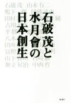 【中古】 石破茂と水月會の日本創生／石破茂(著者)