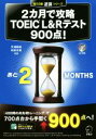 【中古】 2カ月で攻略 TOEIC L&R テスト900点! 残り日数逆算シリーズ/天満嗣雄(著者),和泉有香(著者)