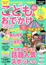 【中古】 こどもとおでかけ365日　首都圏版(2018−2019) ぴあmook　ぴあファミリーシリーズ／ぴあ(3)