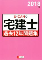 【中古】 U－CANの宅建士　過去12年問題集(2018年版)／ユーキャン宅建士試験研究会(著者)