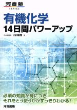 【中古】 有機化学　14日間パワーアップ 河合塾SERIES／小川裕司(著者)