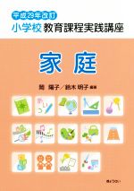 【中古】 小学校教育課程実践講座　家庭(平成29年改訂)／岡陽子(著者),鈴木明子(著者)