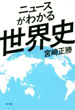 【中古】 ニュースがわかる世界史／宮崎正勝(著者)