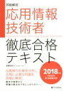 【中古】 詳細解説 応用情報技術者 徹底合格テキスト(2018年版) 平成30年 春・秋試験対応/高橋麻奈(著者)