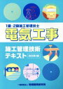 【中古】 電気工事 施工管理技術テキスト 改訂第3版 1級・2級施工管理技士/地域開発研究所(編者)