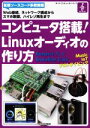 【中古】 コンピュータ搭載!Linuxオーディオの作り方 ボード・コンピュータ・シリーズ/インターフェース編集部(著者)