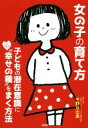 【中古】 女の子の育て方 子どもの潜在意識にこっそり“幸せの種”をまく方法／中野日出美 著者 