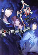 【中古】 人狼ゲーム LOST EDEN(下) 竹書房文庫/川上亮(著者),安道やすみち(著者)