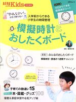 楽天ブックオフ 楽天市場店【中古】 模擬時計とおしたくボード AERA　with　Kids特別編集　「早くしなさい！」はもう言わない AERAムック／親野智可等