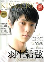 【中古】 KISS＆CRY　氷上の美しき勇者たち＆女神たち(2018平昌オリンピック観戦ガイド) 平昌冬季オリ..