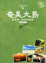 【中古】 島旅 奄美大島 奄美群島1 地球の歩き方JAPAN／地球の歩き方編集室(編者)