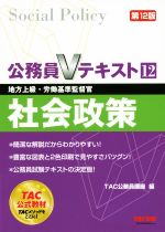 【中古】 公務員Vテキスト　第12版(12) 社会政策　地方上級・労働基準監督官／TAC公務員講座(編者)