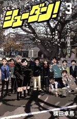 【中古】 シューダン！(3) ジャンプC／横田卓馬(著者)
