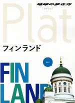 【中古】 フィンランド 地球の歩き方Plat／地球の歩き方編集室(編者)