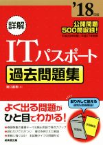 【中古】 詳解　ITパスポート　過去問題集(’18年版)／滝口直樹著(著者)