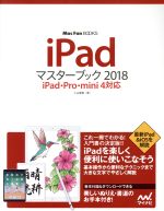 【中古】 iPadマスターブック(2018) iPad・Pro・mini4対応 Mac　Fan　BOOKS／小山香織(著者) 1