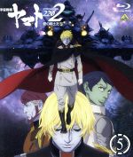 【中古】 宇宙戦艦ヤマト2202　愛の戦士たち　5（Blu－ray　Disc）／西崎義展（原作）,小野大輔（古代進）,桑島法子（森雪）,鈴村健一（島大介）,羽原信義（監督）,結城信輝（キャラクターデザイン）,宮川彬良（音楽）,宮川泰（音楽）