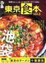 【中古】 東京食本(Vol.3) ぴあMOOK/ぴあ
