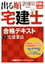 【中古】 出る順 宅建士 合格テキスト(2018年版 2) 宅建業法 出る順宅建士シリーズ/東京リーガルマインド(著者)