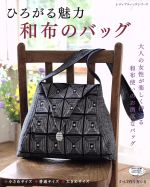 【中古】 ひろがる魅力　和布のバッグ レディブティックシリーズ／ブティック社