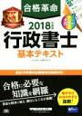 【中古】 合格革命 行政書士 基本テキスト(2018年度版)/行政書士試験研究会(著者)