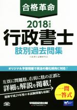 【中古】 合格革命　行政書士　肢別過去問集(2018年度版)