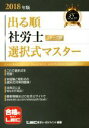 【中古】 出る順 社労士 ウォーク問 選択式マスター(2018年版) 出る順社労士シリーズ/東京リーガルマインド(著者)