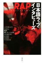 【中古】 日本語ラップ・インタビューズ／いとうせいこう,Zeebra,般若,漢　a．k．a　GAMI,ANARCHY,KOHH,MARIA,T－Pablow