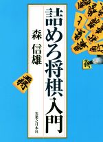森信雄(著者)販売会社/発売会社：実業之日本社発売年月日：2018/01/31JAN：9784408414874