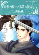 【中古】 最後の騎士と男装の麗人 2 ハーレクインCキララ／日高七緒 著者 デボラ・シモンズ