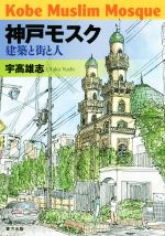 【中古】 神戸モスク 建築と街と人／宇高雄志(著者)