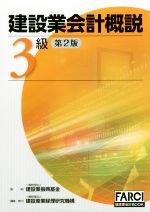 【中古】 建設業会計概説 3級 改訂第2版/建設産業経理研究機構(編者),建設業振興基金