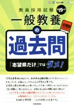 【中古】 一般教養の過去問(’19年度) 「志望県だけ」ではダメ！ Hyper実戦シリーズ／時事通信出版局