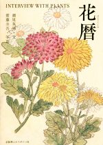 【中古】 花暦 INTERVIEW　WITH　PLANTS／瀬尾英男(著者),齋藤圭吾