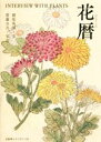 【中古】 花暦 INTERVIEW WITH PLANTS/瀬尾英男(著者),齋藤圭吾