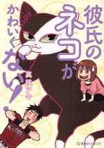 【中古】 彼氏のネコがかわいくない！ 星海社C／真枝アキ(著者)