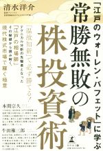 【中古】 「江戸のウォーレン・バフェット」に学ぶ　常勝無敗の株投資術／清水洋介(著者)