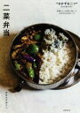 【中古】 二菜弁当/オカズデザイン(著者)