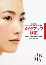 【中古】 メイクアップ検定　BASIC　＆　PROFESSIONAL　公式テキスト／ジャパン・ビューティーメソッド協会(著者)