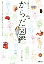 【中古】 からだ図鑑 世界一やさしい!/松本佐保姫,あらいぴろよ