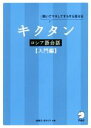 【中古】 キクタン ロシア語会話 入門編 聞いてマネしてすらすら話せる/猪塚元(著者),原ダリア(著者)