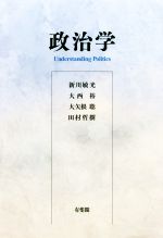 【中古】 政治学／新川敏光(著者),大西裕(著者),大矢根聡(著者),田村哲樹(著者)