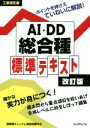 【中古】 工事担任者 AI・DD総合種 標準テキスト 改訂版/リックテレコム