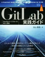 【中古】 GitLab実践ガイド DevOpsワークフローの導入と運用 impress　top　gear／北山晋吾(著者)