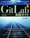 【中古】 GitLab実践ガイド DevOpsワークフローの導入と運用 impress top gear/北山晋吾(著者)