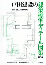 【中古】 戸田建設の建築標準ディテール図集　第3版 設計・施工の蓄積から／戸田建設建築工事技術部(著者)