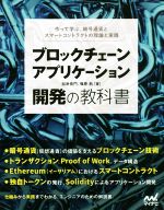 【中古】 ブロックチェーンアプリケーション開発の教科書 作って学ぶ、暗号通貨とスマートコントラクトの理論と実践／加嵜長門(著者),篠原航(著者)